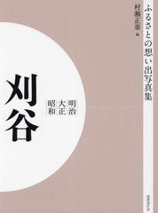 送料無料/[書籍]/[オンデマンド版] 明治大正昭和 刈谷 (ふるさとの想い出写真集)/村瀬正章/編/NEOBK-2755119