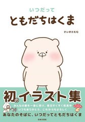 [書籍のメール便同梱は2冊まで]/[書籍]/いつだってともだちはくま/さいきたむむ/著/NEOBK-2763047