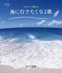 [書籍とのメール便同梱不可]/[書籍]/楽譜 海に行きたくなる歌 (ミニピアノで弾ける)/河合楽器製作所・出版部/NEOBK-2764031