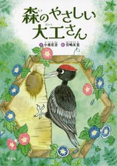 [書籍のメール便同梱は2冊まで]/[書籍]/森のやさしい大工さん/小栗花音/文 宮嶋友美/絵/NEOBK-2771071