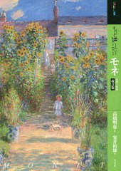 [書籍のメール便同梱は2冊まで]送料無料有/[書籍]/もっと知りたいモネ 生涯と作品 (アート・ビギナーズ・コレクション)/安井裕雄/著 高橋