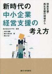 [書籍とのメール便同梱不可]送料無料有/[書籍]/新時代の中小企業経営支援の考え方 伴走支援・再生支援の現場から/かがやき/監修 寺岡雅顕