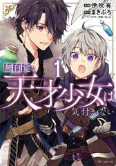 [書籍のメール便同梱は2冊まで]/[書籍]/無自覚な天才少女は気付かない 1 (花とゆめコミックス)/伊吹有/漫画 まきぶろ/原作 狂zip/キャラ