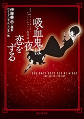 [書籍のメール便同梱は2冊まで]/[書籍]/吸血鬼は夜恋をする SF&ファンタジイ・ショートショート傑作選 (創元SF文庫)/ロバート・F・ヤング