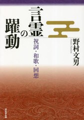 [書籍とのメール便同梱不可]/[書籍]/言霊の躍動 祝詞・和歌・回想/野村文男/著/NEOBK-2815919