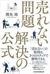 [書籍のメール便同梱は2冊まで]/[書籍]/売れない問題解決の公式/理央周/著/NEOBK-2823759