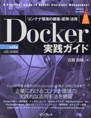 [書籍]/Docker実践ガイド コンテナ環境の構築・運用・活用 (impress top gear)/古賀政純/著/NEOBK-2831783