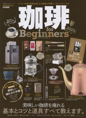 [書籍のメール便同梱は2冊まで]/[書籍]/’23 珈琲 for Beginners (100%ムックシリーズ)/晋遊舎/NEOBK-2832639