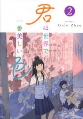 [書籍]/君は世界で一番美しい色 2/GoloZhao/著 〔BPS株式会社/翻訳協力〕/NEOBK-2834351