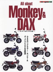 [書籍とのメール便同梱不可]/[書籍]/モンキー&ダックス大全 (Motor Magazine Mook)/モーターマガジン社/NEOBK-2834503