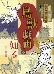 [書籍]/鳥獣戯画を読む 鳥獣戯画を知る/土屋貴裕/監修/NEOBK-2835143