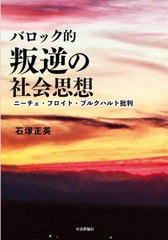 [書籍とのメール便同梱不可]送料無料有/[書籍]/バロック的叛逆の社会思想 ニーチェ・フロイト・ブルクハルト批判/石塚正英/著/NEOBK-2835