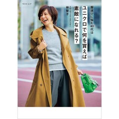 [書籍のメール便同梱は2冊まで]/[書籍]/服選びに悩む40代は ユニクロで何を買えば素敵になれる? (ベネッセ・ムック)/林智子/〔著〕/NEOBK