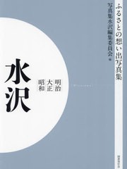 送料無料/[書籍]/[オンデマンド版] 明治大正昭和 水沢 (ふるさとの想い出写真集)/写真集水沢編集委員会/編/NEOBK-2904903