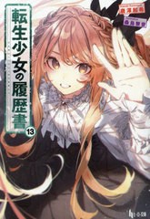 [書籍のメール便同梱は2冊まで]/[書籍]/転生少女の履歴書 13 (ヒーロー文庫)/唐澤和希/〔著〕/NEOBK-2905535