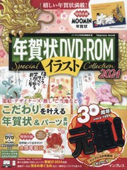 [書籍のメール便同梱は2冊まで]/[書籍]/年賀状DVD-ROMイラスト Special Collection 2024 (インプレス年賀状ムック)/インプレス/NEOBK-290