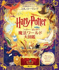 [書籍]/ハリー・ポッター 魔法ワールド大図鑑 ハリー・ポッター公式魔法界ガイドブック/J.K.ローリング/作 ピーター・ゴーズ/〔ほか〕絵 