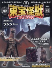 [書籍]/隔週刊 東宝怪獣コレクション 6号 2023年11月21日号 ラドン1/ゴジラ(2016)第4形態4/デアゴスティーニ・ジャパン/NEOBK-2911767