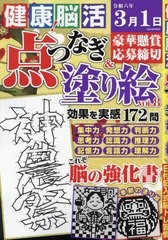 [書籍のメール便同梱は2冊まで]/[書籍]/健康!脳活点つなぎ&塗り絵 8 (EIWA)/英和出版社/NEOBK-2913623