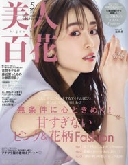 [書籍]/美人百花 (びじんひゃっか) 2024年5月号 【表紙】 泉里香/角川春樹事務所/NEOBK-2930335