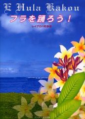 [書籍のゆうメール同梱は2冊まで]/送料無料有/[書籍]/フラを踊ろう!/レイアロハ 和多田/NEOBK-368424