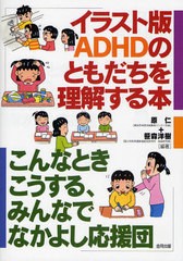 [書籍のゆうメール同梱は2冊まで]/[書籍]/イラスト版ADHDのともだちを理解する本 こんなときこうする、みんなでなかよし応援団/原仁/編著