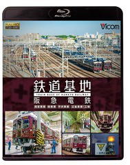 送料無料有/[Blu-ray]/ビコム 鉄道基地BDシリーズ 鉄道基地 阪急電鉄 西宮車庫・正雀車庫・平井車庫・桂車庫/鉄道/VB-6231