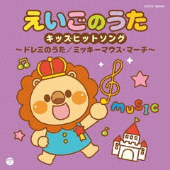 [CD]/ザ・ベスト えいごのうたキッズヒットソング〜ドレミのうた/ミッキーマウス・マーチ〜/キッズ/COCN-50008