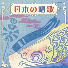 [CD]/ザ・ベスト 日本の唱歌/オムニバス/COCN-50016