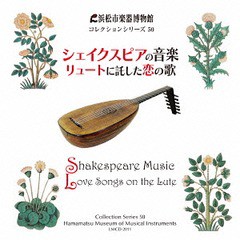 送料無料有/[CD]/佐野健二 (リュート)/奥田直美 (リコーダー)/平井満美子 (ソプラノ)/シェイクスピアの音楽 リュートに託した恋の歌/LMCD