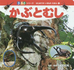 [書籍のメール便同梱は2冊まで]/[書籍]/かぶとむし (350シリーズ はじめてのいきものえほん 1)/海野和男/写真・監修/NEOBK-1687696