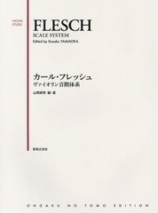 [書籍のメール便同梱は2冊まで]送料無料有/[書籍]/カール・フレッシュヴァイオリン音階体系/山岡耕筰/編・著/NEOBK-1769528