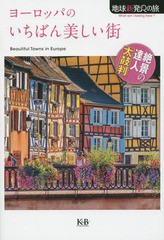 [書籍のゆうメール同梱は2冊まで]/[書籍]/ヨーロッパのいちばん美しい街 絶景の達人太鼓判 (地球新発見の旅)/K&Bパブリッシャーズ/NEOBK-