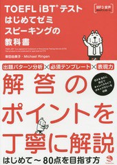 [書籍]/TOEFL iBTテストはじめてゼミスピーキングの教科書/柴田由美子/著 MichaelRingen/著/NEOBK-1792920