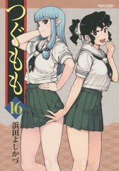 [書籍のメール便同梱は2冊まで]/[書籍]/つぐもも 16 (アクションコミックス/月刊アクション)/浜田よしかづ/著/NEOBK-1859128