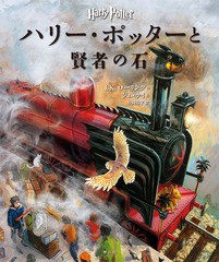 [書籍]/ハリー・ポッターと賢者の石 イラスト版/J.K.ローリング/作 ジム・ケイ/絵 松岡佑子/訳/NEOBK-1873536