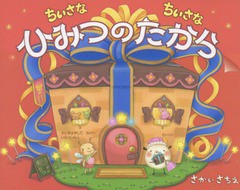 [書籍のメール便同梱は2冊まで]/[書籍]/ちいさなちいさなひみつのたから/さかいさちえ/〔作・絵〕/NEOBK-1882248