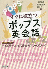 [書籍とのゆうメール同梱不可]/[書籍]/すぐに役立つポップス英会話 業界用語もわかる!ポピュラー、ジャズ音楽のフレーズブック/上田浩司/