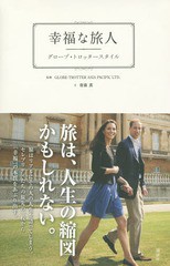 [書籍のゆうメール同梱は2冊まで]/[書籍]/幸福な旅人 グローブ・トロッタースタイル/GLOBE-TROTTERASIAPACIFICLTD./監修 齋藤薫/文/NEOBK