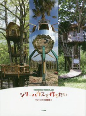 [書籍のゆうメール同梱は2冊まで]/[書籍]/ツリーハウスを作りたい TREEHOUSES WONDERLAND/ツリーハウス倶楽部/編/NEOBK-1939048