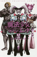 [書籍のメール便同梱は2冊まで]/[書籍]/魔法少女・オブ・ジ・エンド 12 (少年チャンピオン・コミックス)/佐藤健太郎/著/NEOBK-1963320