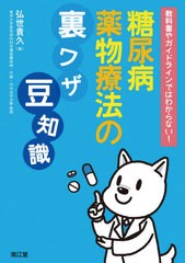 送料無料有/[書籍]/教科書やガイドラインではわからない!糖尿病薬物療法の裏ワザ豆知識/弘世貴久/著/NEOBK-2496912