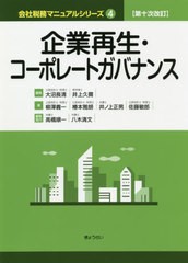 [書籍]/企業再生・コーポレートガバナンス (会社税務マニュアルシリーズ)/柳澤義一/著 椿本雅朗/著 井ノ上正男/著 佐藤敏郎/著/NEOBK-255