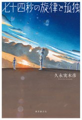 [書籍]/七十四秒の旋律と孤独 In Your Blue Eyes and The Ma.Hu.Chronicles (創元日本SF叢書)/久永実木彦/著/NEOBK-2568592