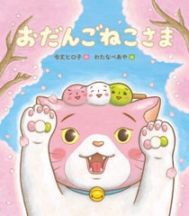 [書籍のゆうメール同梱は2冊まで]/[書籍]/おだんごねこさま (えほんのぼうけん)/令丈ヒロ子/作 わたなべあや/絵/NEOBK-2576808