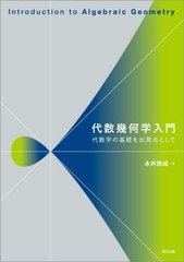 送料無料有/[書籍]/代数幾何学入門 代数学の基礎を出発点として/永井保成/著/NEOBK-2577712