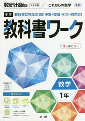 [書籍のメール便同梱は2冊まで]/[書籍]/中学校 教科書ワーク 数研出版 数学 1年 令和3年 (2021) ※令和6年 (2024年度)教科書まで対応/文