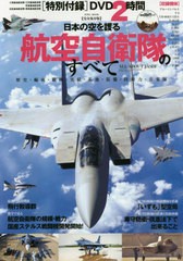 送料無料有/[書籍]/日本の空を護る 航空自衛隊のすべて (EIWA)/英和出版社/NEOBK-2579320