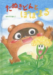 [書籍のゆうメール同梱は2冊まで]/[書籍]/たぬきどんとぽぽまる (おでかけBOOK)/おかざきあんこ/著/NEOBK-2583960