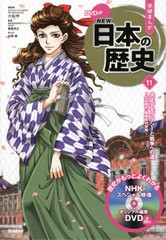 [書籍のメール便同梱は2冊まで]/[書籍]/学習まんが 学研まんが NEW日本の歴史 DVD付き 11 大正デモクラシーと戦争への道 (学研まんがシリ